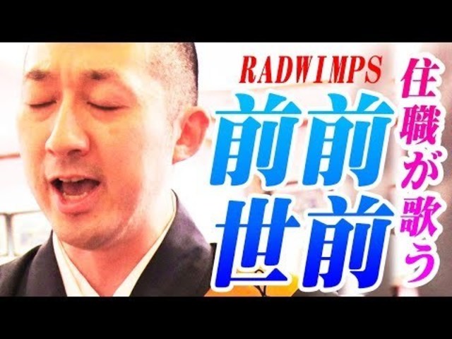 歌うま住職が歌う 前前前世 Radwimps Full Cover Mv 歌詞付 Zen Zen Zense Covered By Buddhist Priest 内村のツボる動画大賞 Antenna アンテナ