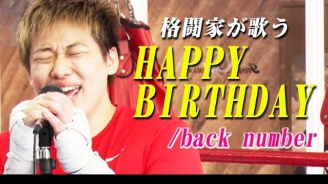 歌うま格闘家が歌う Happy Birthday Back Number Full Cover Mv 歌詞つき Covered By Karate Fighter 内村のツボる動画大賞 Antenna アンテナ