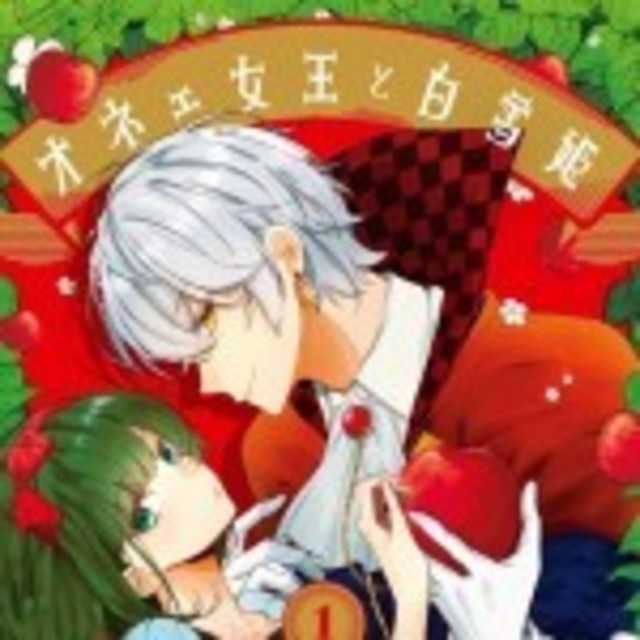 オネェ女王と白雪姫 第3巻ドラマcd付属セットが予約開始 ユーリは木村良平 白雪姫は宮本侑芽 ルカは土岐隼一 Antenna アンテナ