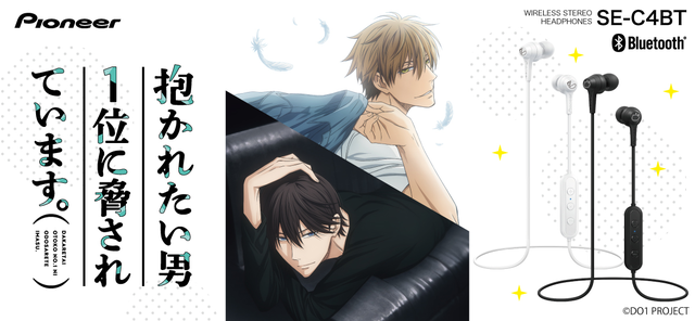 ワイヤレス再生やハンズフリー通話が手軽に楽しめる パイオニアブランドのワイヤレスイヤホン Se C4bt と Tvアニメ 抱かれたい男1位に脅されています とのコラボレーションモデルを予約販売 Antenna アンテナ