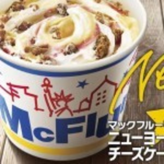 マックに アメリ感 なスイーツが登場 マックフルーリー ニューヨークチーズケーキ ダブルチョコファッジ 期間限定で発売 Antenna アンテナ