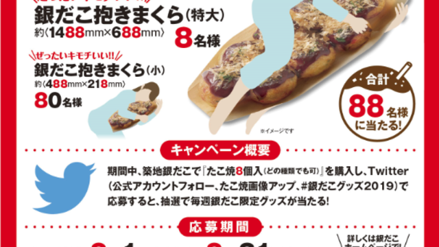 銀だこ 抱き 枕