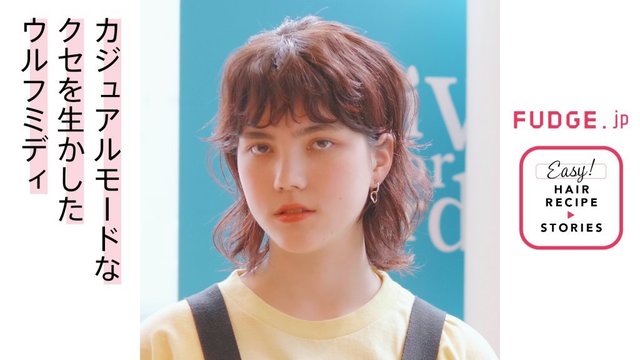 クセを生かしたカジュアルモードなウルフミディアム From ドライブ フォー ガーデン ヘアレシピ ストーリーズ Antenna アンテナ