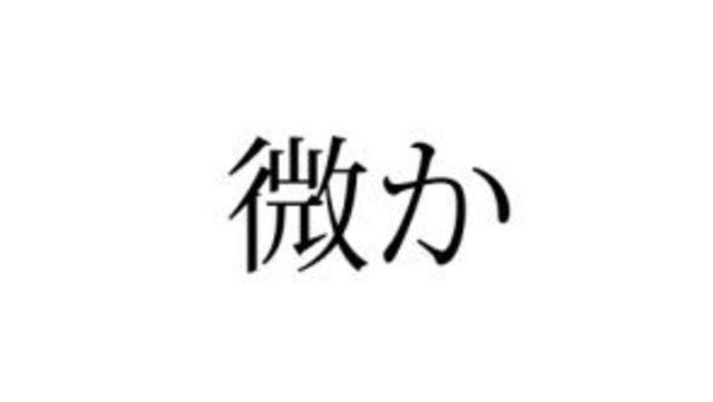 絶対知ってる単語なのに 意外と読めない 専ら の読み方知ってる Antenna アンテナ