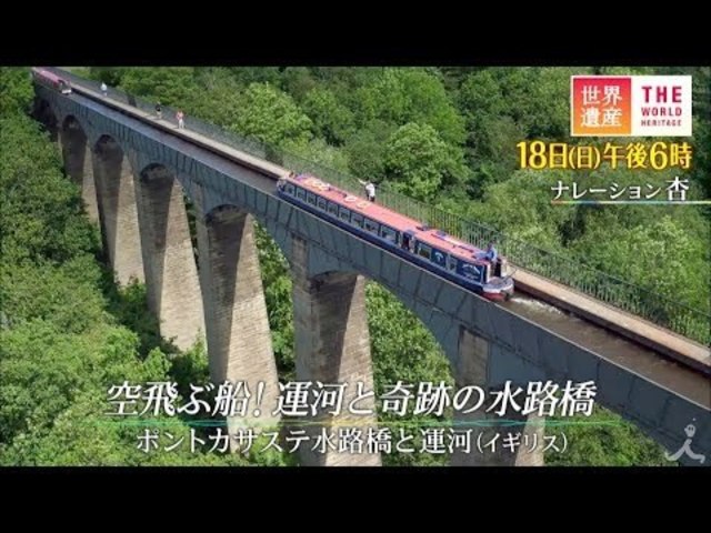 世界遺産 8 18 日 空飛ぶ船 運河と奇跡の水路橋 ポントカサステ水路橋と運河 イギリス Tbs Antenna アンテナ