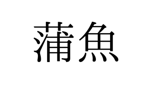 ぶりっこ を表す かまととぶる の由来は かまぼこだった Antenna アンテナ