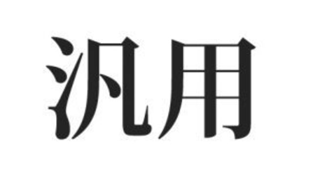一蹴 って読める ひとけり じゃなくて 正しい読み方はコレ Antenna アンテナ