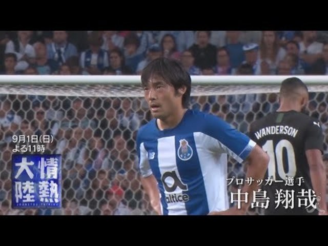 情熱大陸 9 1 日 プロサッカー選手 中島翔哉 ポルトガルで輝く孤高の10番に独占密着 Tbs Antenna アンテナ