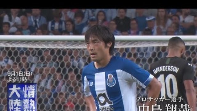 情熱大陸 9 1 日 プロサッカー選手 中島翔哉 ポルトガルで輝く孤高の10番に独占密着 Tbs Antenna アンテナ