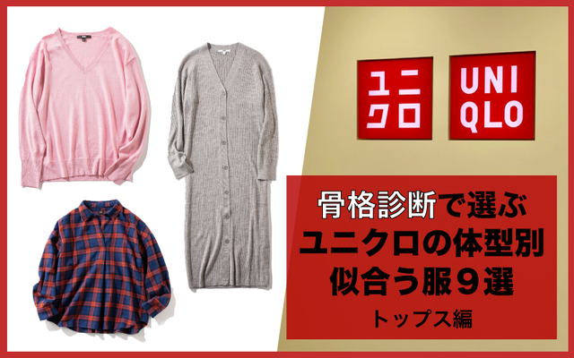 骨格診断で選ぶ ユニクロ の体型別似合う服９選 トップス編 Antenna アンテナ