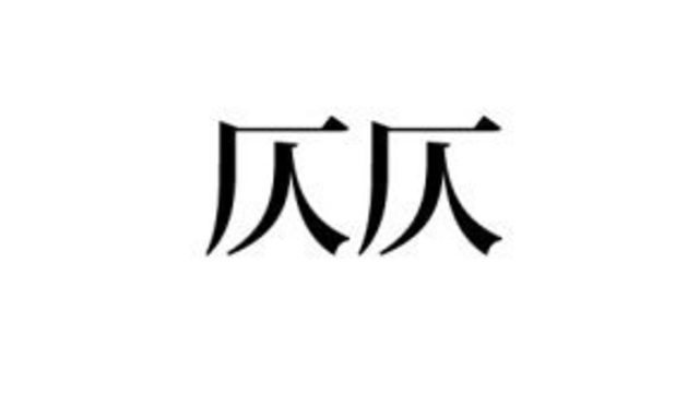 絶対知ってる単語なのに 意外と読めない 専ら の読み方知ってる Antenna アンテナ