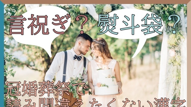 弔慰 ちょうしん 荼毘 ちゃひ 読めないと恥ずかしい冠婚葬祭でよく見る漢字4選 Antenna アンテナ