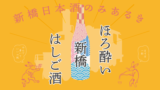 新橋で昼飲みするなら ノンベエの聖地 新橋で昼から安く飲める酒場5選 Antenna アンテナ