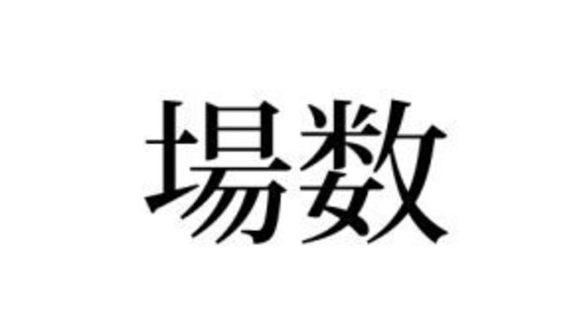 何かと使う 場数 って 正しい読み方ちゃんと知ってますか Antenna アンテナ