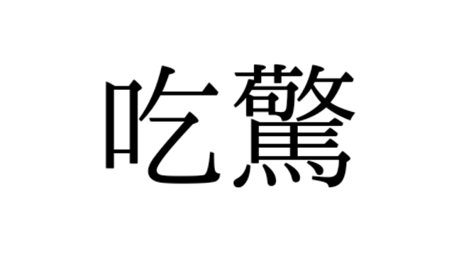 懐かしのヤンキー言葉クイズ 愛羅武勇 あなたはこの漢字読めますか Antenna アンテナ