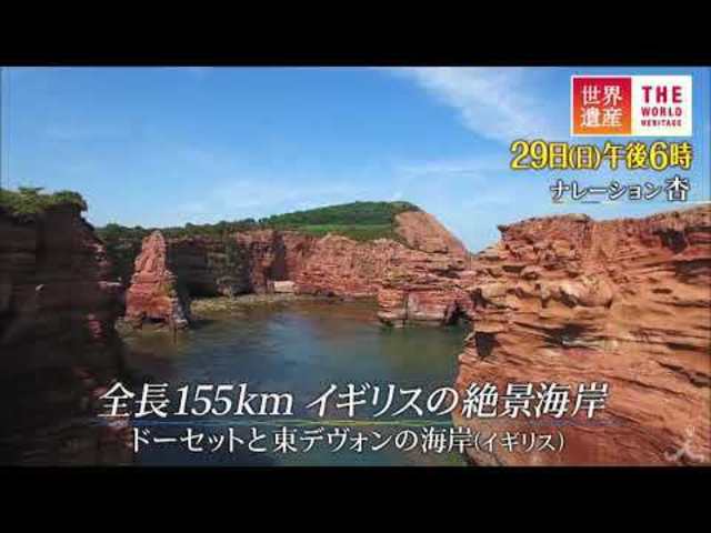 世界遺産 9 29 日 全長155km イギリスの絶景海岸 ドーセットと東デヴォンの海岸 イギリス Tbs Antenna アンテナ