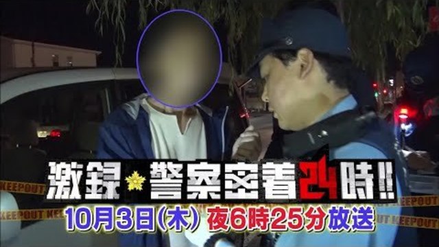 激録 警察密着２４時 ２０２０夏 Antenna アンテナ