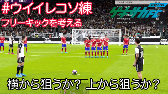 動画 ウイイレフリーキック講座 蹴り方 守り方を徹底解説 Antenna アンテナ