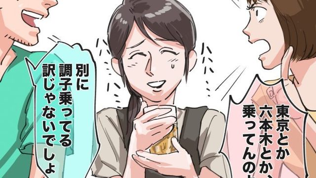 東京だの六本木だの調子に乗ってる と夫の地元友達に言われ カルチャーショック Antenna アンテナ