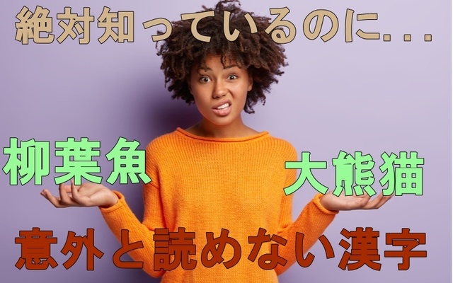 柳葉魚 やなぎばうお 大熊猫 絶対知っているのに意外と読めない漢字4選 Antenna アンテナ