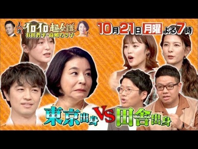 人生イロイロ超会議 10 21 月 東京 Vs 田舎出身芸能人 超豪華 ミュージカル俳優もイロイロ Tbs Antenna アンテナ