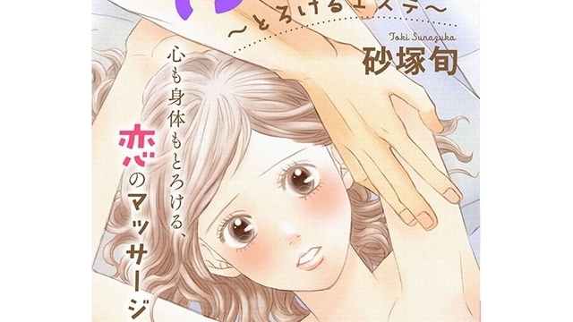 Voceマンガサークル らぶモミ 心も身体もとろけるマッサージ 第6話更新 試し読み配信スタート 期間限定 Antenna アンテナ