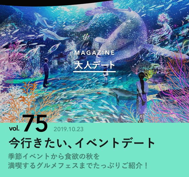 今行きたい イベントデート 大人デート Antenna アンテナ