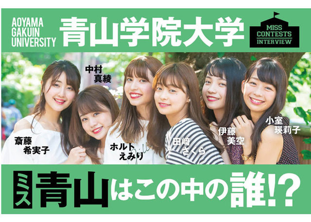 本番直前 ミス青山19ファイナリストの素顔に迫る Antenna アンテナ 本番直前 ミス青山19ファイナリストの素顔に迫る Antenna アンテナ