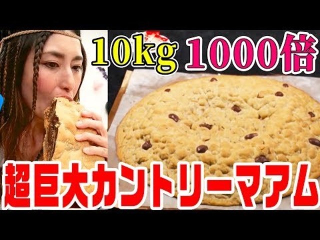 大食い 通常の1000倍 総重量10kgの超巨大カントリーマアムをmax鈴木 はらぺこツインズ アンジェラ佐藤が食べ尽くす 内村のツボる動画大賞 Antenna アンテナ