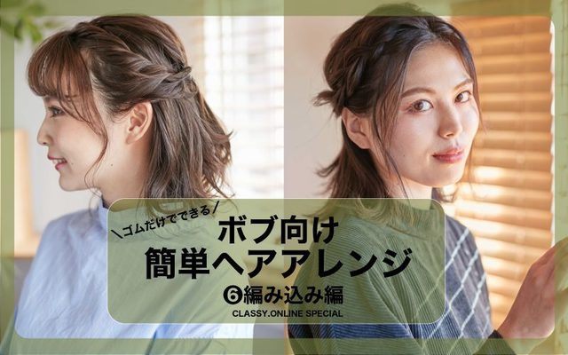 ボブでもできる アラサーの簡単ヘアアレンジ14選 編み込み編 Antenna アンテナ