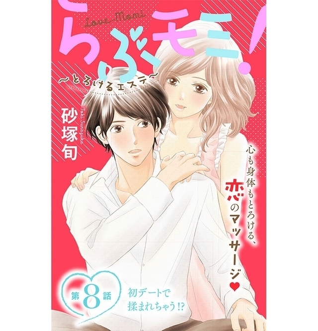 Voceマンガサークル らぶモミ 心も身体もとろけるマッサージ 第8話更新 試し読み配信スタート 期間限定 Antenna アンテナ