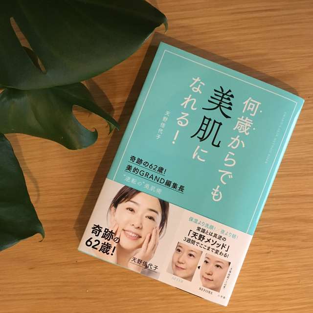 奇跡の62歳 天野佳代子さん本 何歳からでも美肌になれる を熟読 やはり綺麗な人は努力しているのだな Antenna アンテナ