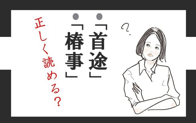 首途 くびと 読み間違えやすい 同じ意味を持つ漢字 4選 Antenna アンテナ 首途 くびと 読み間違えやすい 同じ意味を持つ漢字 4選 Antenna アンテナ