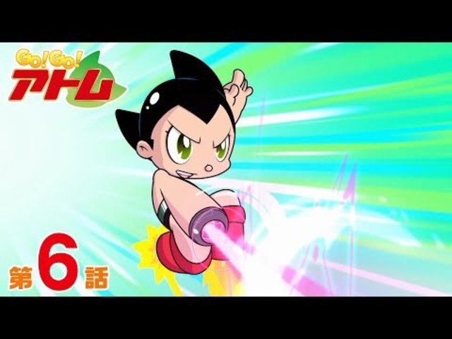 公式 Go Go アトム 第6話 アチアチ アトニャン Antenna アンテナ