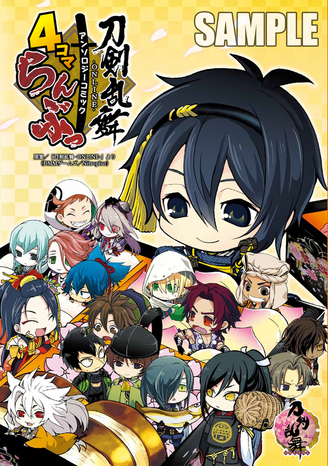 刀剣乱舞 Online アンソロジーコミック 4コマらんぶっ 重版出来 アンソロジー第2巻は11月26日 火 に発売 Antenna アンテナ