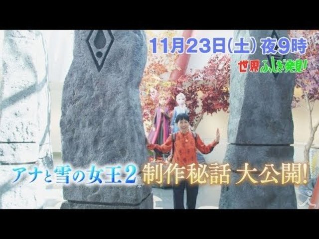 アナと雪の女王2 ディズニーアニメーションの魔法 11 23 土 世界ふしぎ発見 Tbs Antenna アンテナ