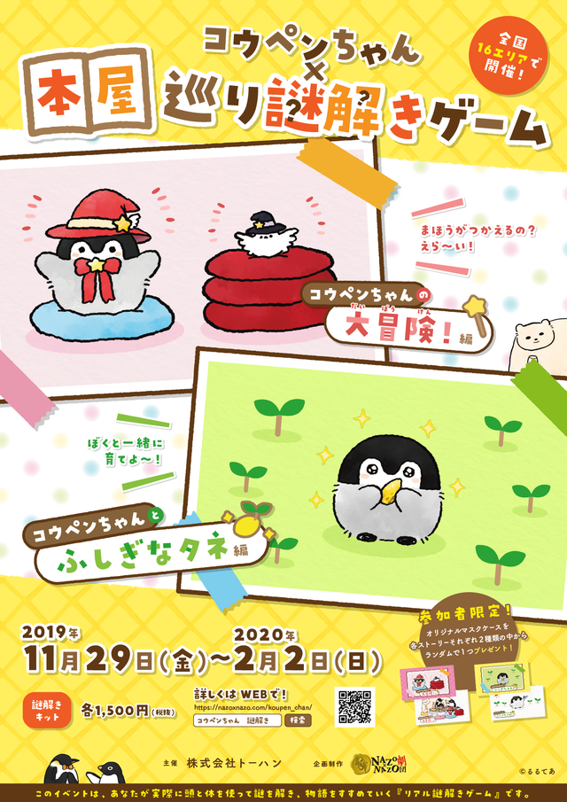 Twitterで大人気 コウペンちゃん 初のリアル謎解きゲーム 作者るるてあ氏による限定書き下ろしイラスト使用 11 29より開催 限定参加特典あり 全国16拠点の書店でスタート Antenna アンテナ