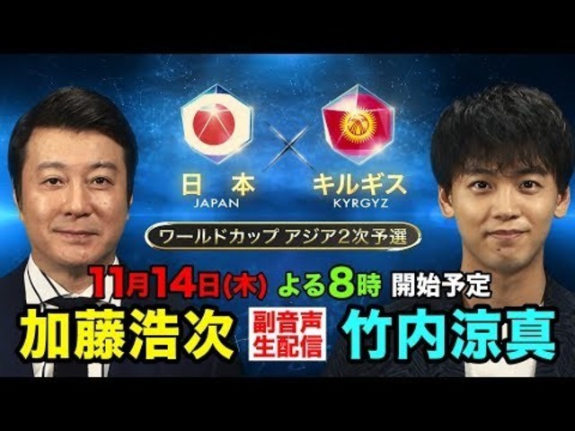 サッカーｗ杯アジア2次予選 加藤浩次 竹内涼真 副音声トーク Live配信 Antenna アンテナ