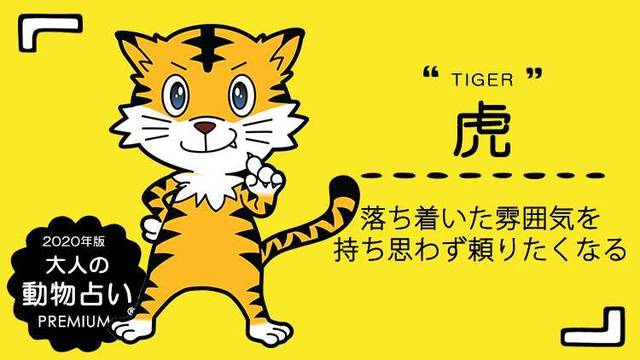 年版 虎 大人の動物占い 動物キャラ 虎 の基本性格 年の運勢は Antenna アンテナ