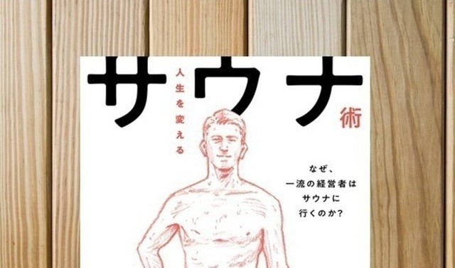 サウナに入るとモテる 人生を変えるサウナ術 とは ととのえ親方のサウナ道 Antenna アンテナ