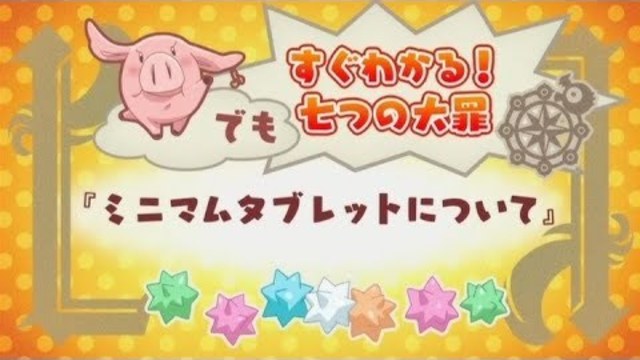 七つの大罪 神々の逆鱗 16 Antenna アンテナ