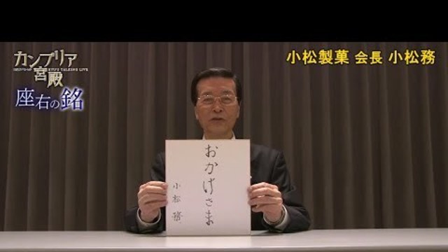 カンブリア宮殿 座右の銘 小松製菓 代表 小松 務 氏 Antenna アンテナ