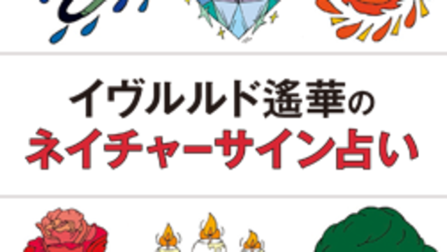 今月のあなたの運勢は イヴルルド遙華の ネイチャーサイン占い をチェック 6 23 7 Antenna アンテナ