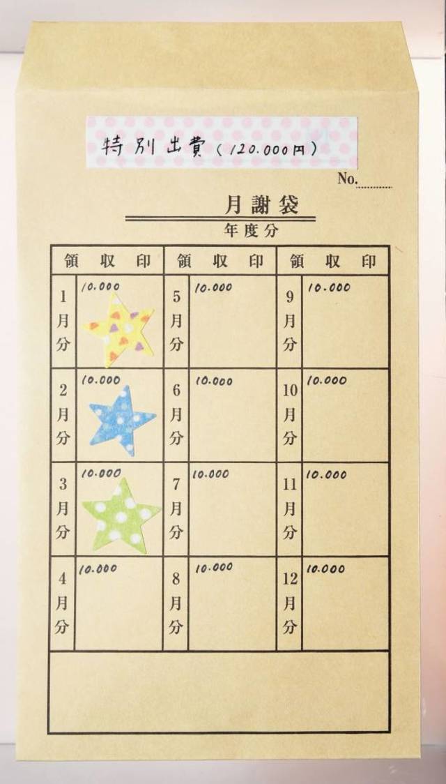 給与 11 会費袋 1月から1年分 月謝 受取袋