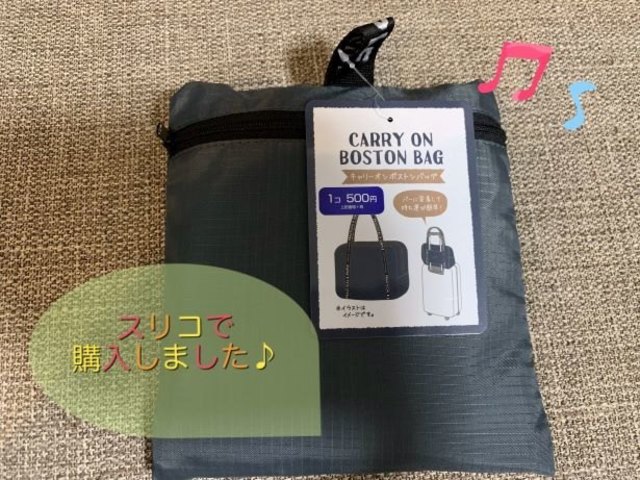 子連れ旅行の味方 3coins の キャリーオンボストンバッグ Antenna アンテナ