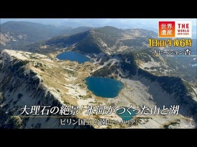 世界遺産 12 1 日 大理石の絶景 氷河がつくった山と湖 ピリン国立公園 ブルガリア Tbs Antenna アンテナ