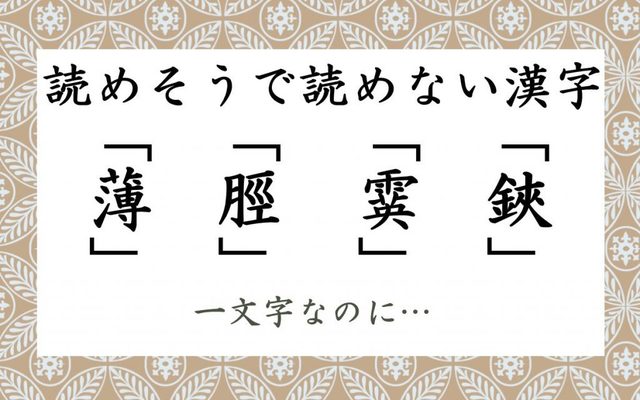 薄 脛 読めそうで読めない一文字漢字4つ Antenna アンテナ