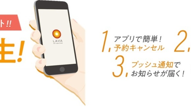 ラバ 予約 アプリ