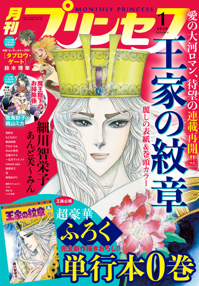 本日12 6 金 発売の月刊プリンセス年1月特大号は 王家の紋章 祭り 特別付録 王家の紋章 0巻に ミュージカル 王家の紋章 メインキャストインタビュー再録決定 Antenna アンテナ