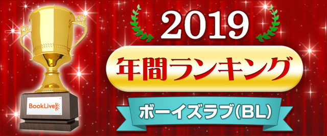 総合電子書籍ストアbooklive Blマンガ Bl小説年間ランキング19を発表 アニメも大好評 だかいち が3年連続の1位 Antenna アンテナ